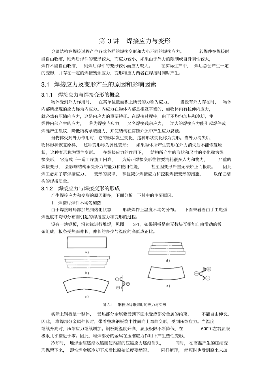 第3讲焊接应力与变形_第1页
