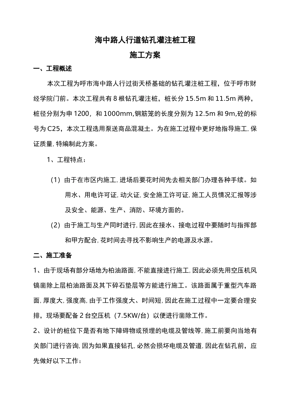 天桥钻孔灌注桩施工方案_第1页