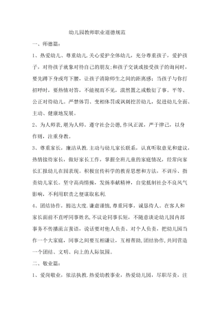 幼儿园教师职业道德规范(1)