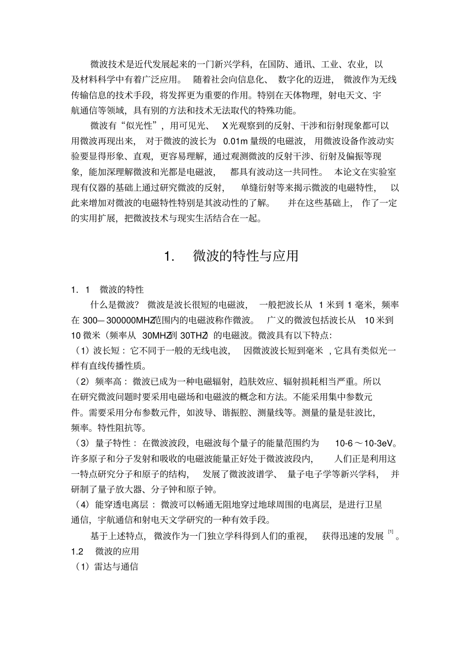 第4个试验：基于微波分光计的微波电磁辐射特性测量_第1页