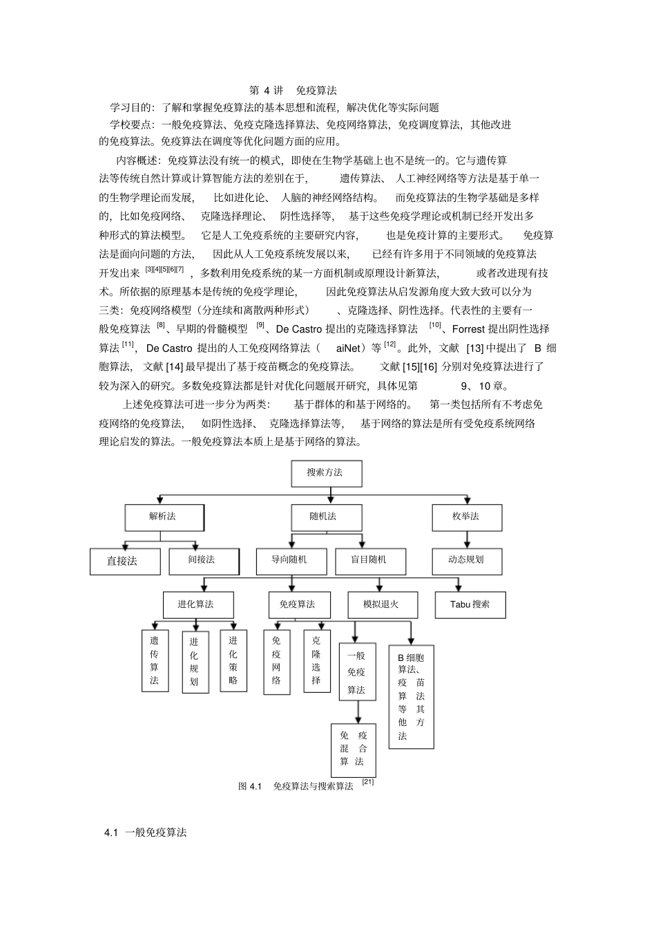 第4讲免疫算法概要_第1页