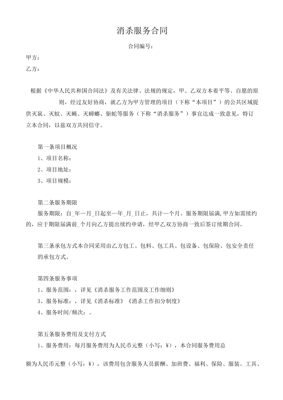 消杀服务合同(示范文本)_第1页