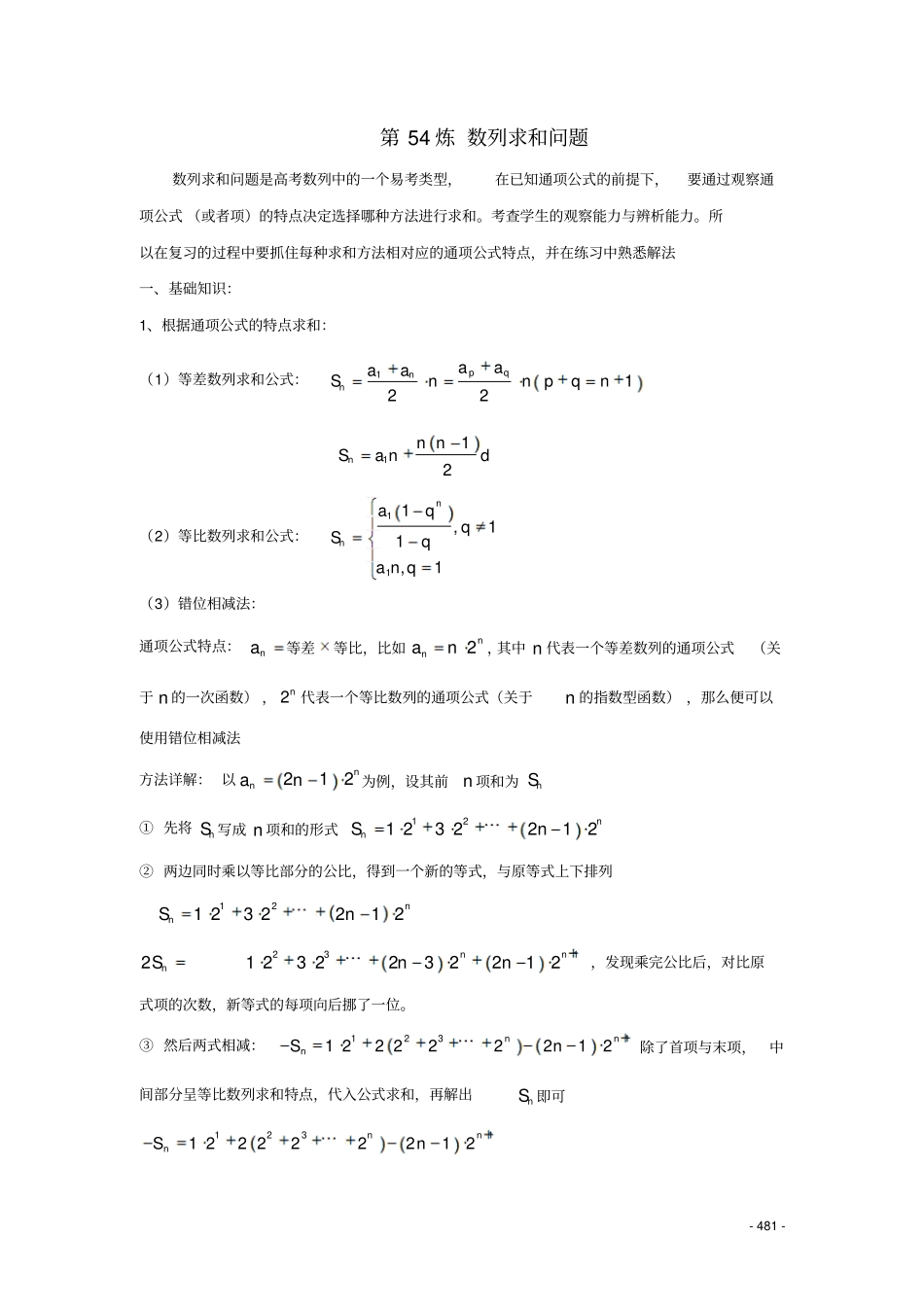 第54炼数列求和含通项公式与求和习题_第1页