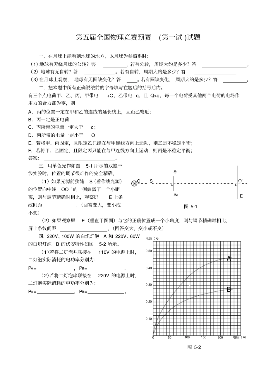 第5届全国中学生物理竞赛预赛试题_第1页