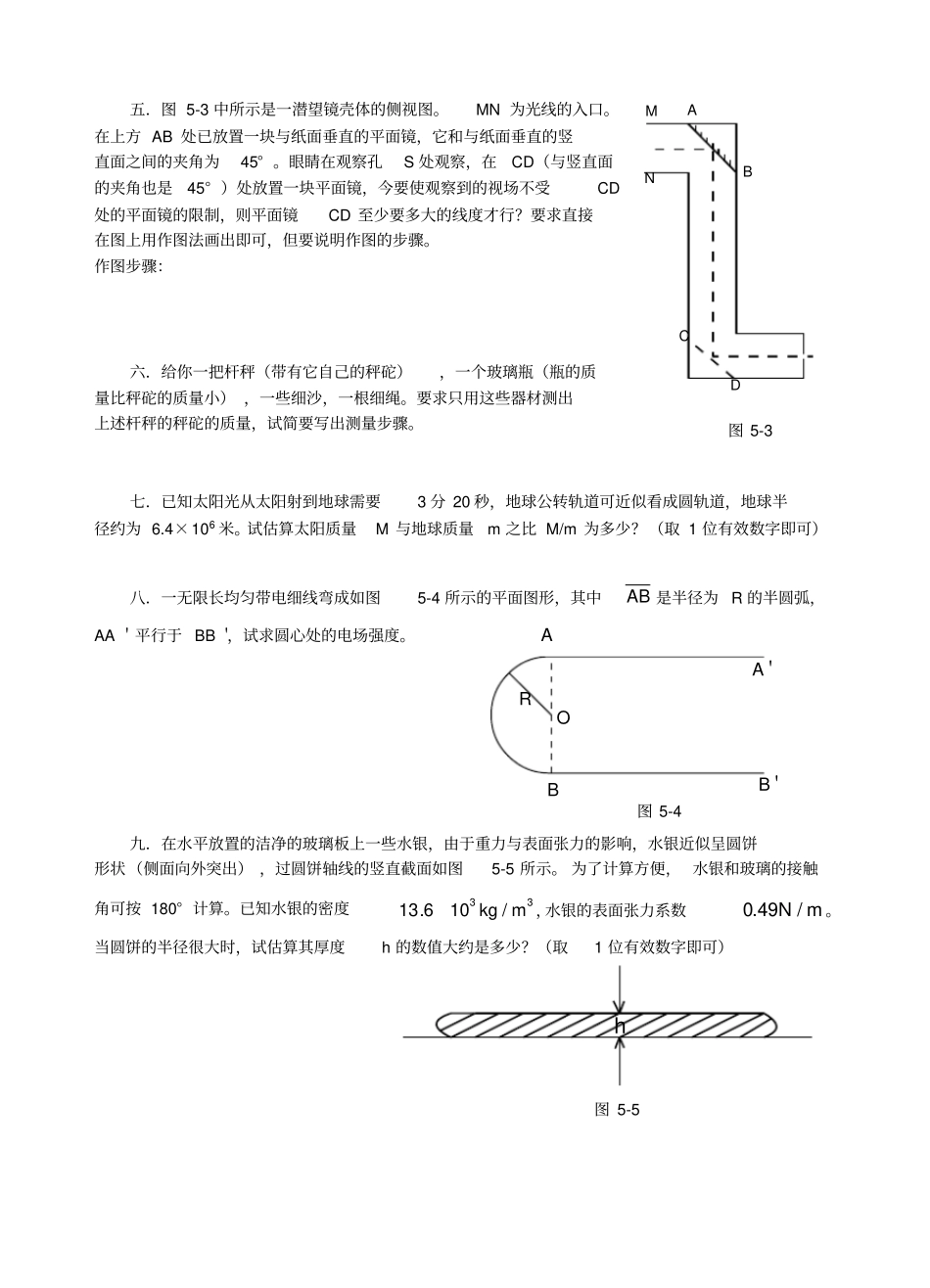 第5届全国中学生物理竞赛预赛试题_第2页