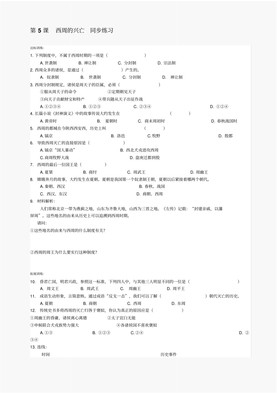 第5课西周的兴亡同步练习1川教版七上_第1页