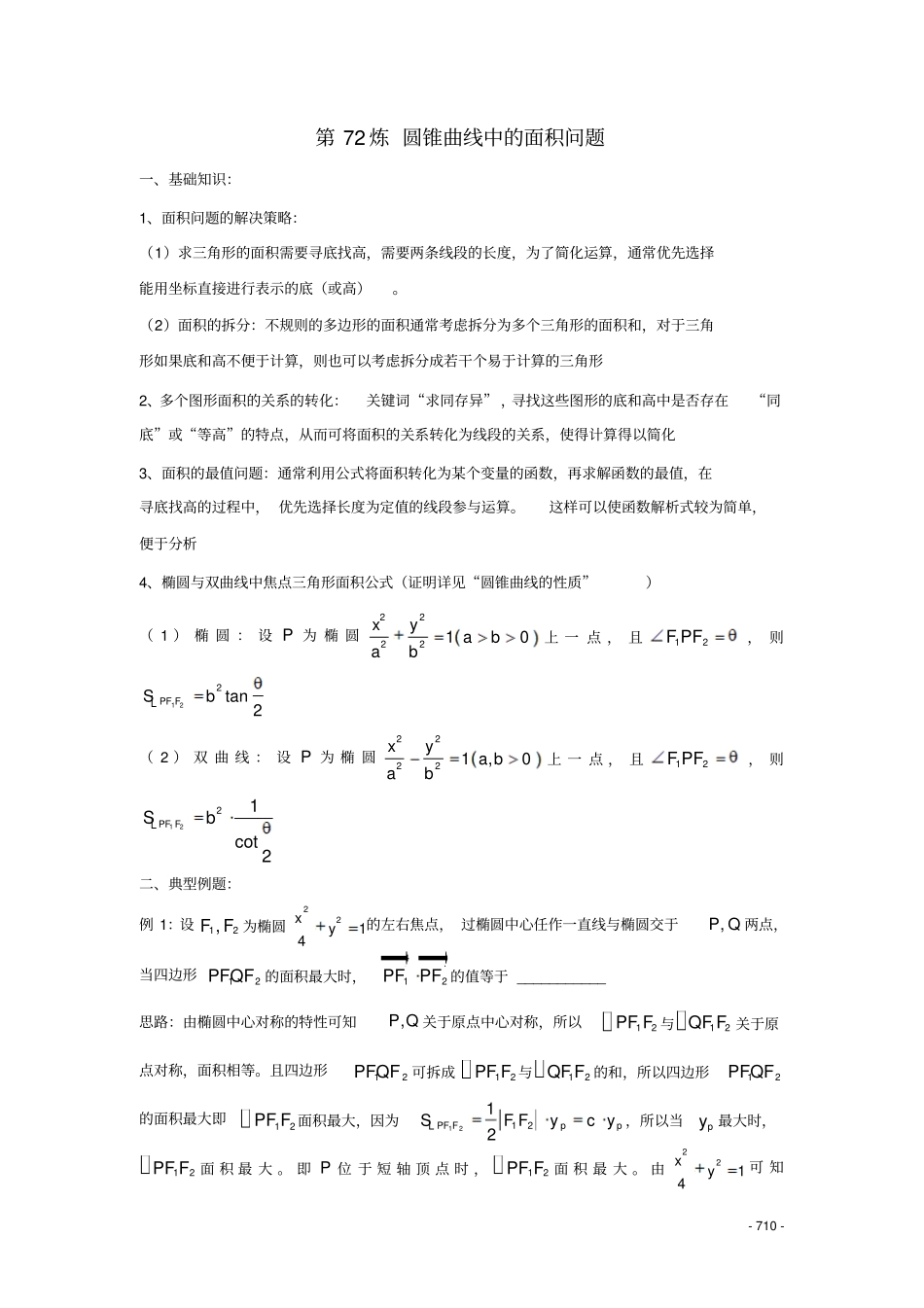 第72炼圆锥曲线中的面积问题_第1页
