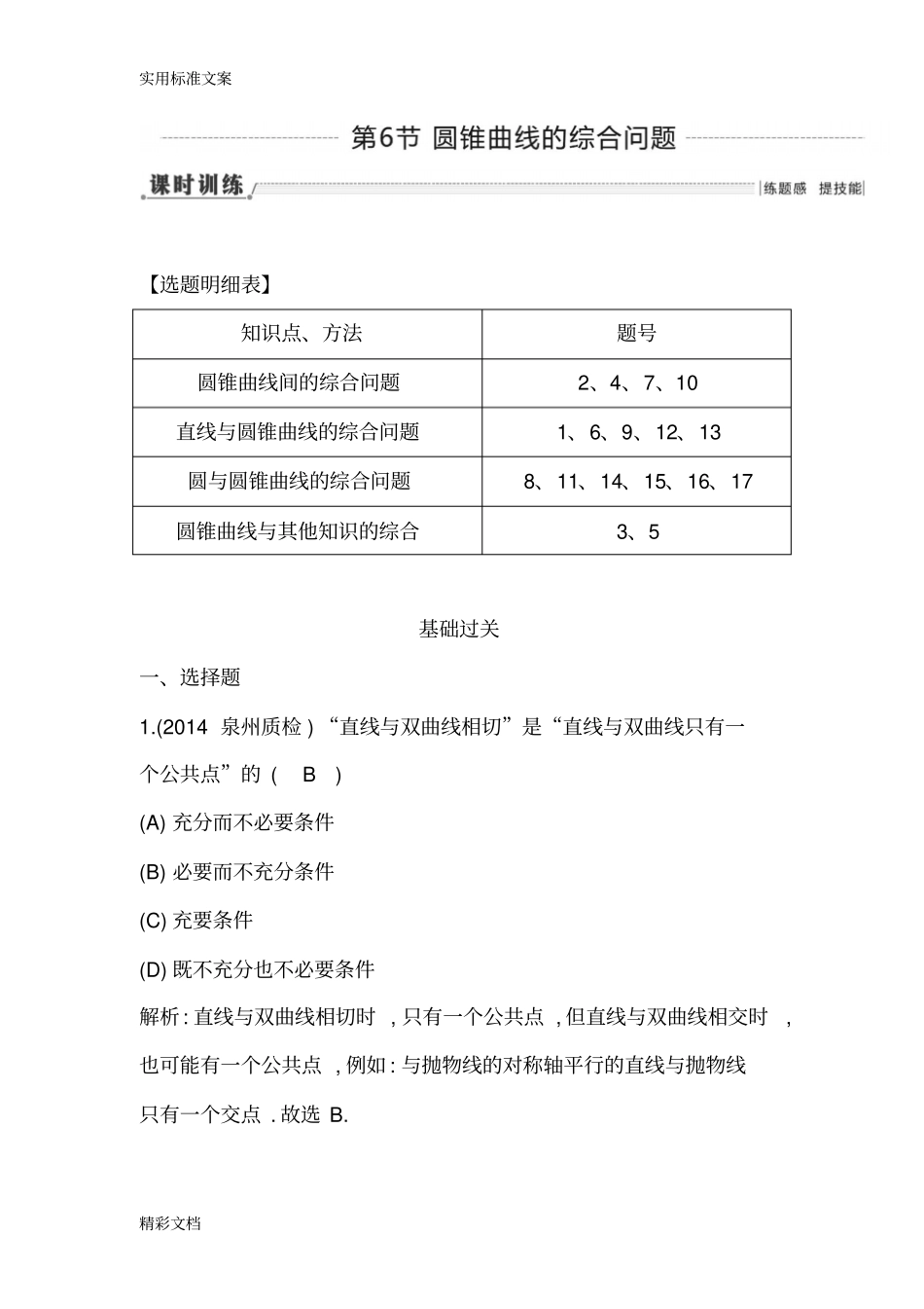 第6节圆锥曲线的综合问题_第1页