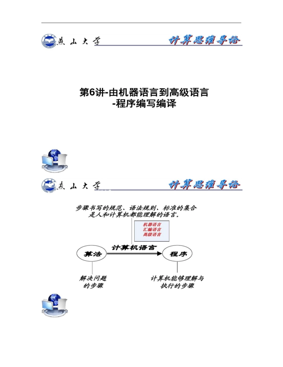 第6讲-由机器语言到高级语言-程序编写编译解析_第1页