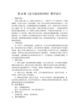 第8课金与南宋的对峙教学设计