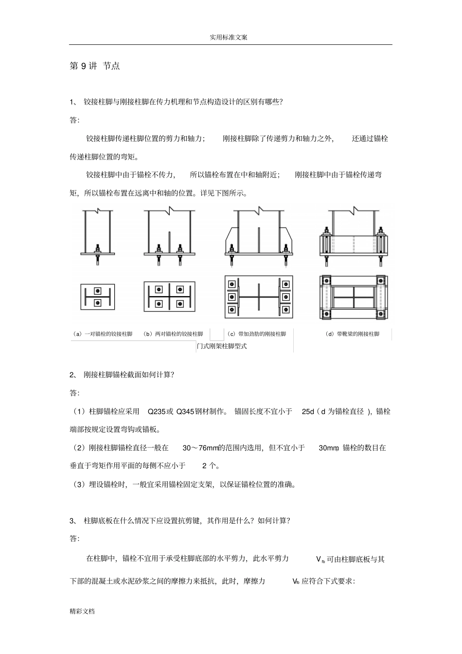第9讲节点1铰接柱脚与刚接柱脚在传力机理和节点构造设计地区别_第1页