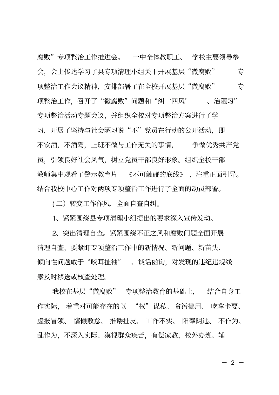 第一中学基层微腐败专项整治工作报告_第2页