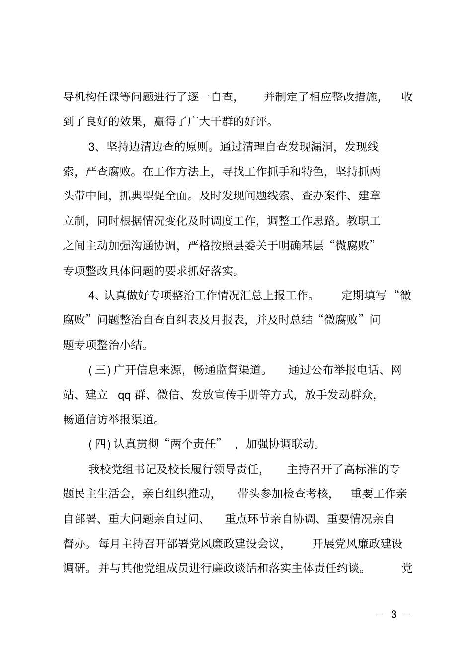 第一中学基层微腐败专项整治工作报告_第3页