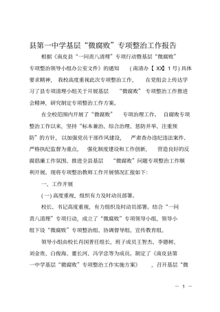 第一中学基层微腐败专项整治工作报告