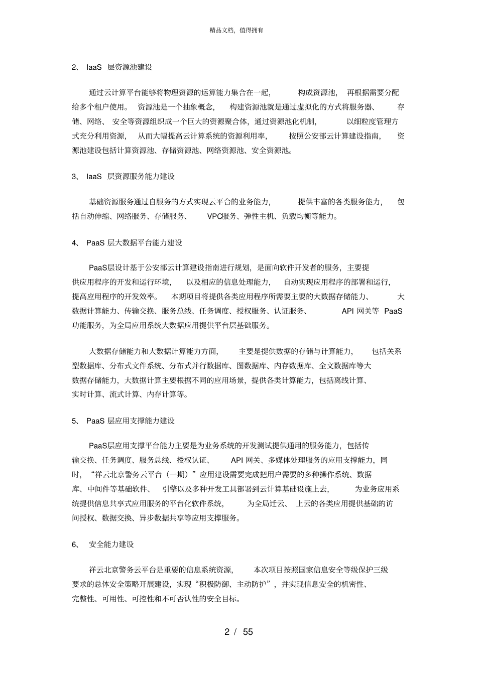 第一包云基础设施建设_第2页