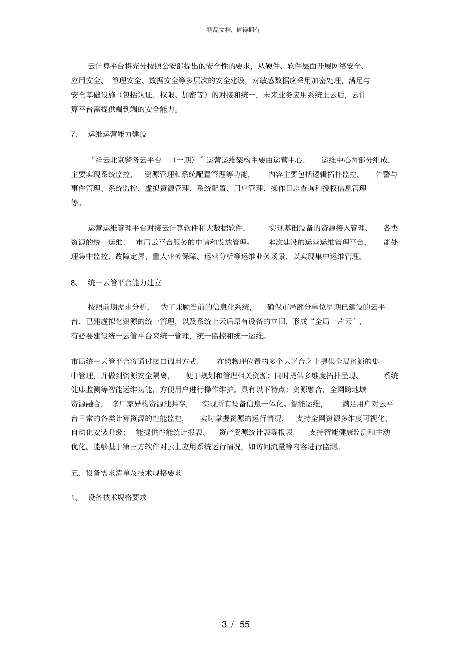 第一包云基础设施建设_第3页