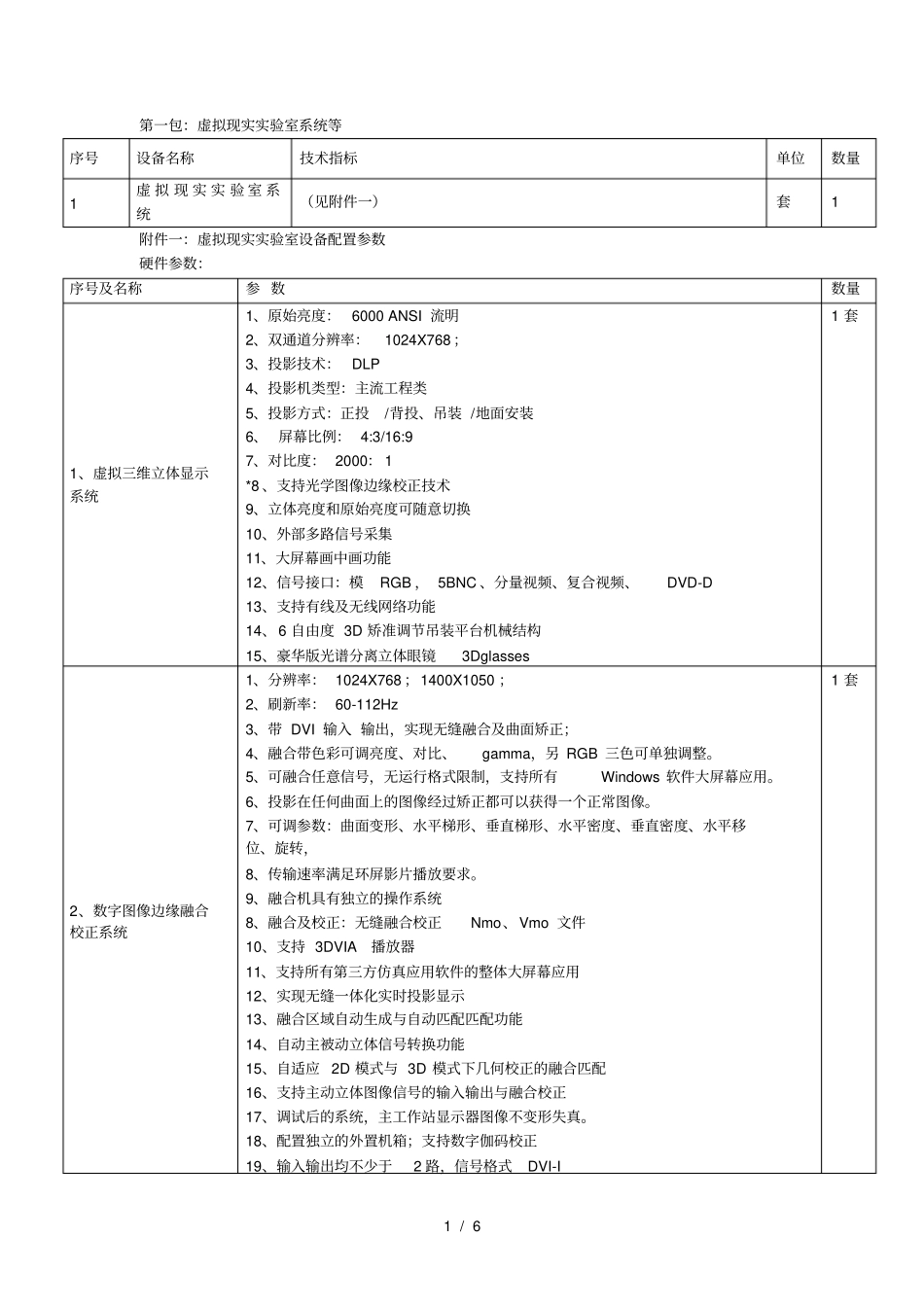 第一包虚拟现实试验室系统等_第1页