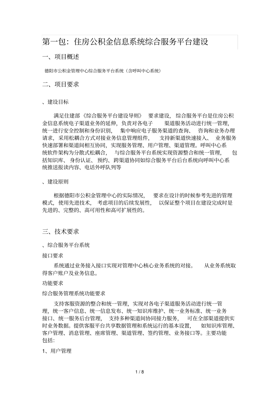 第一包住房公积金信息系统综合服务平台建设_第1页
