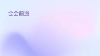 产说会会前邀约课件1