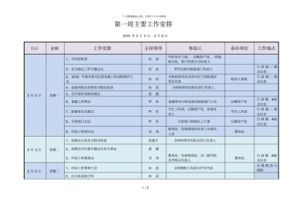 第一周主要工作安排