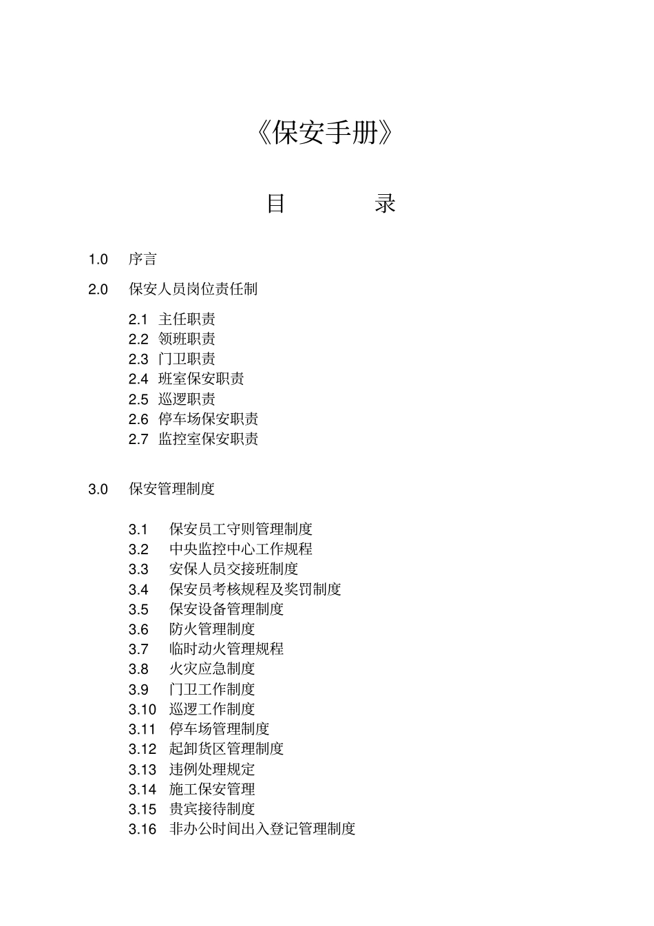 第一太平戴维斯保安部工作手册75_第2页