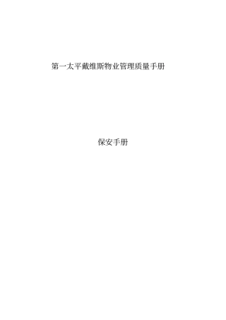 第一太平戴维斯保安部工作手册75