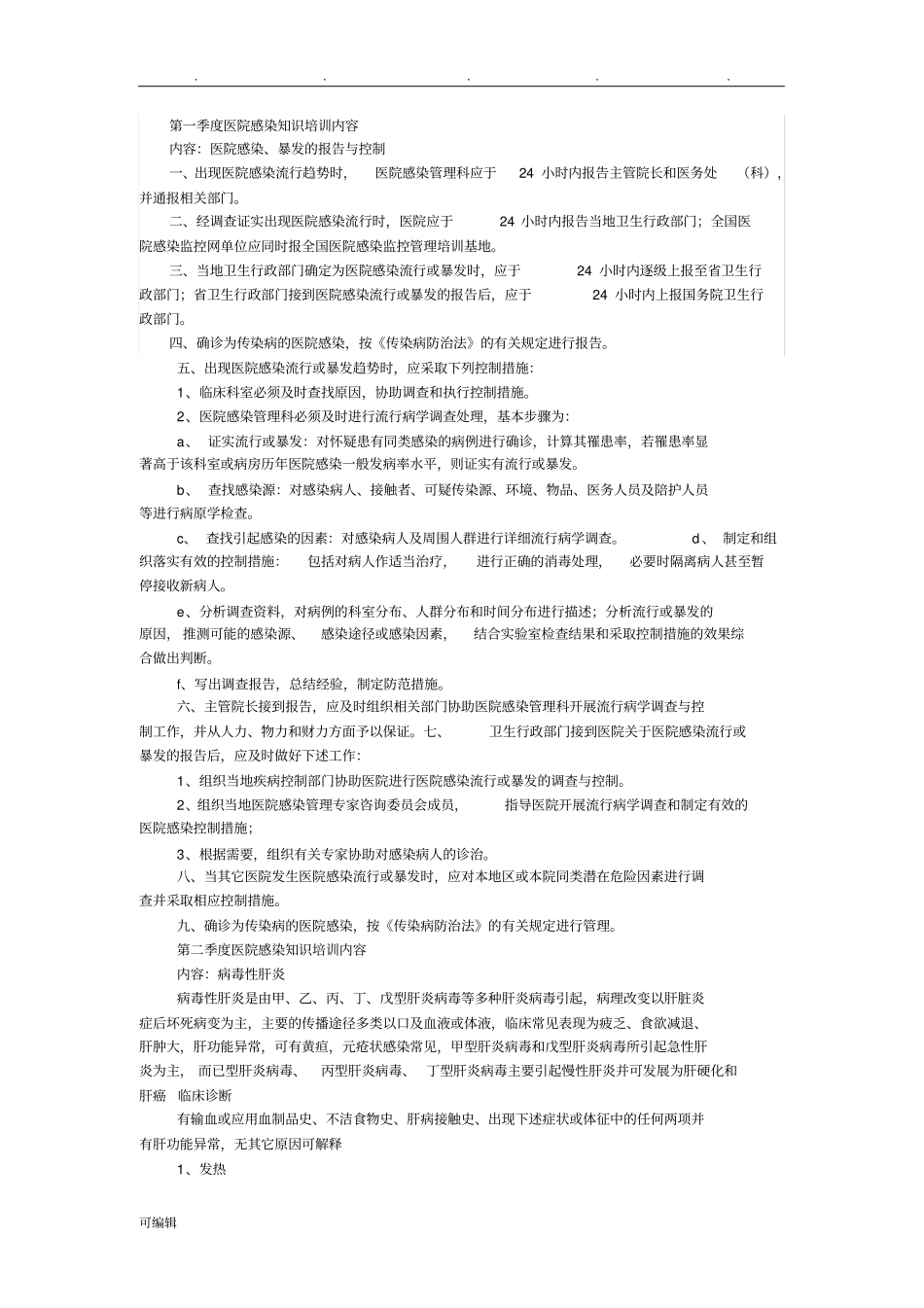 第一季度医院感染知识培训内容_第1页