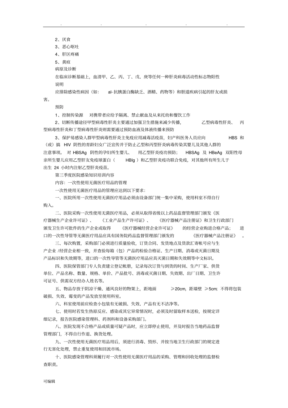 第一季度医院感染知识培训内容_第2页