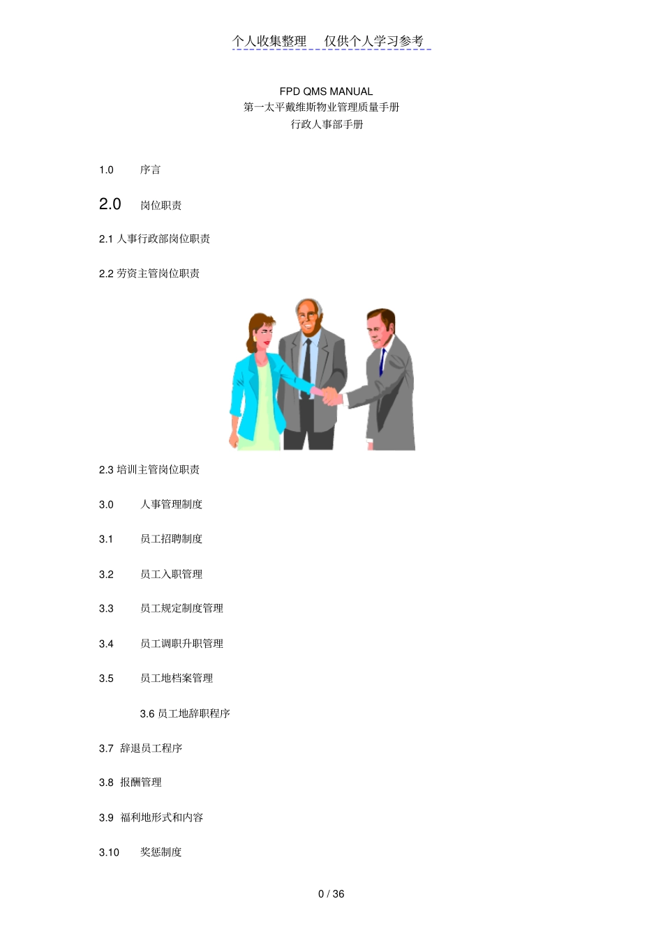 第一太平洋戴维斯物业管理质量手册人事行政部分_第1页