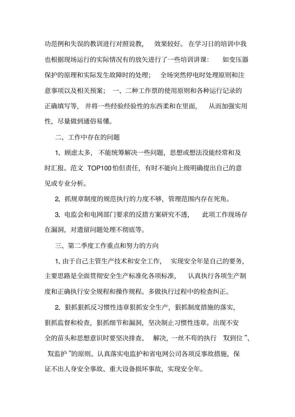 第一季度生产技术和安全工作述职报告_第3页