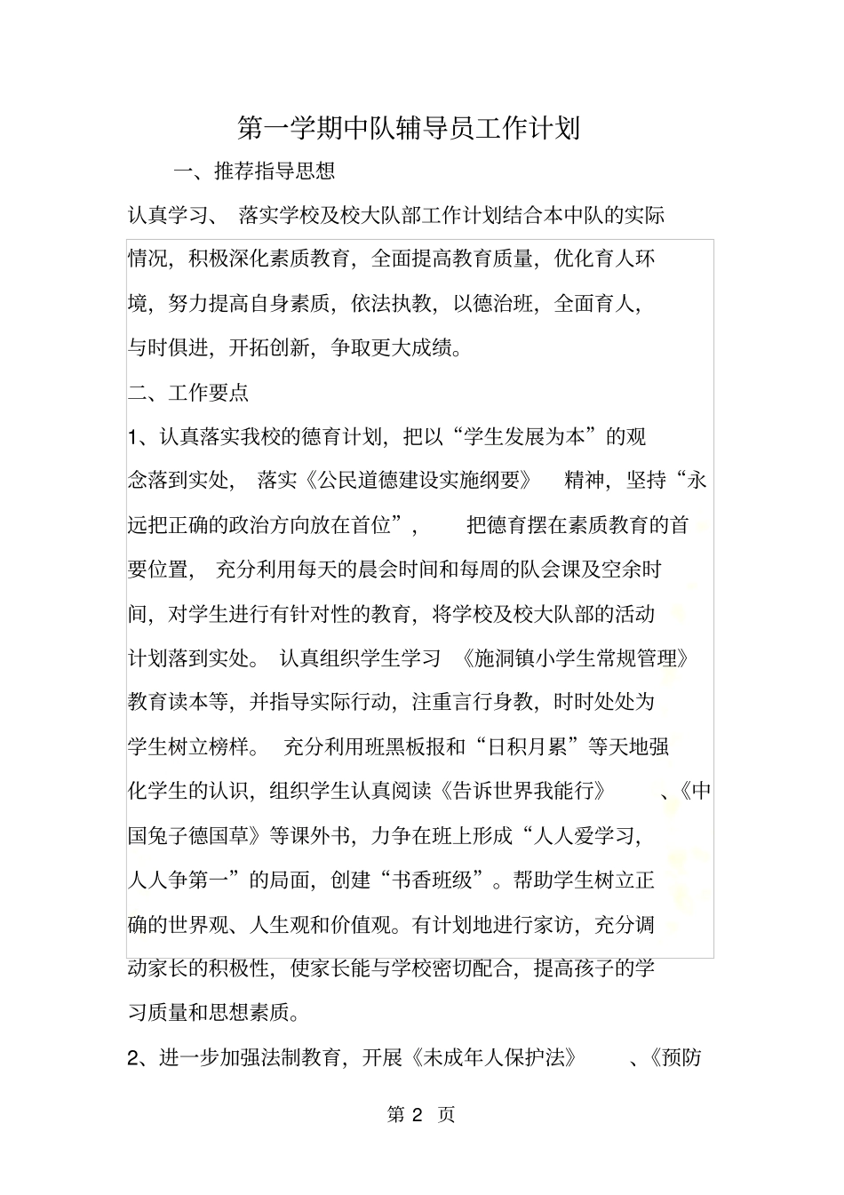 第一学期中队辅导员工作计划_第2页