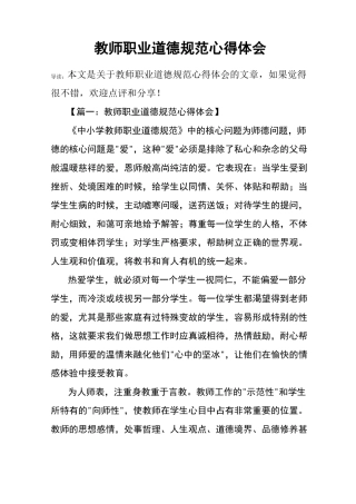 (完整版)教师职业道德规范心得体会
