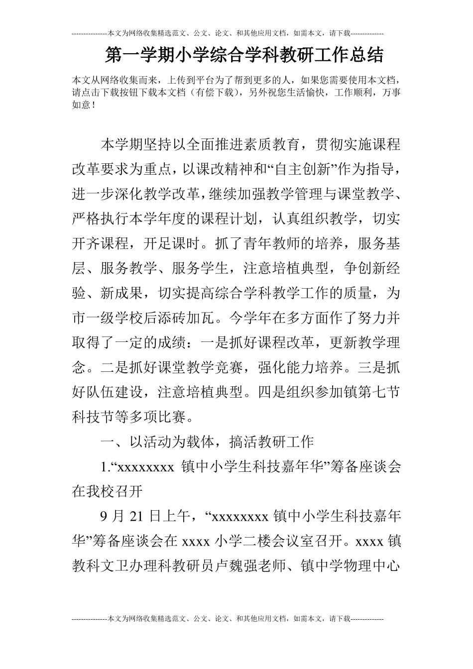 第一学期小学综合学科教研工作总结_第1页