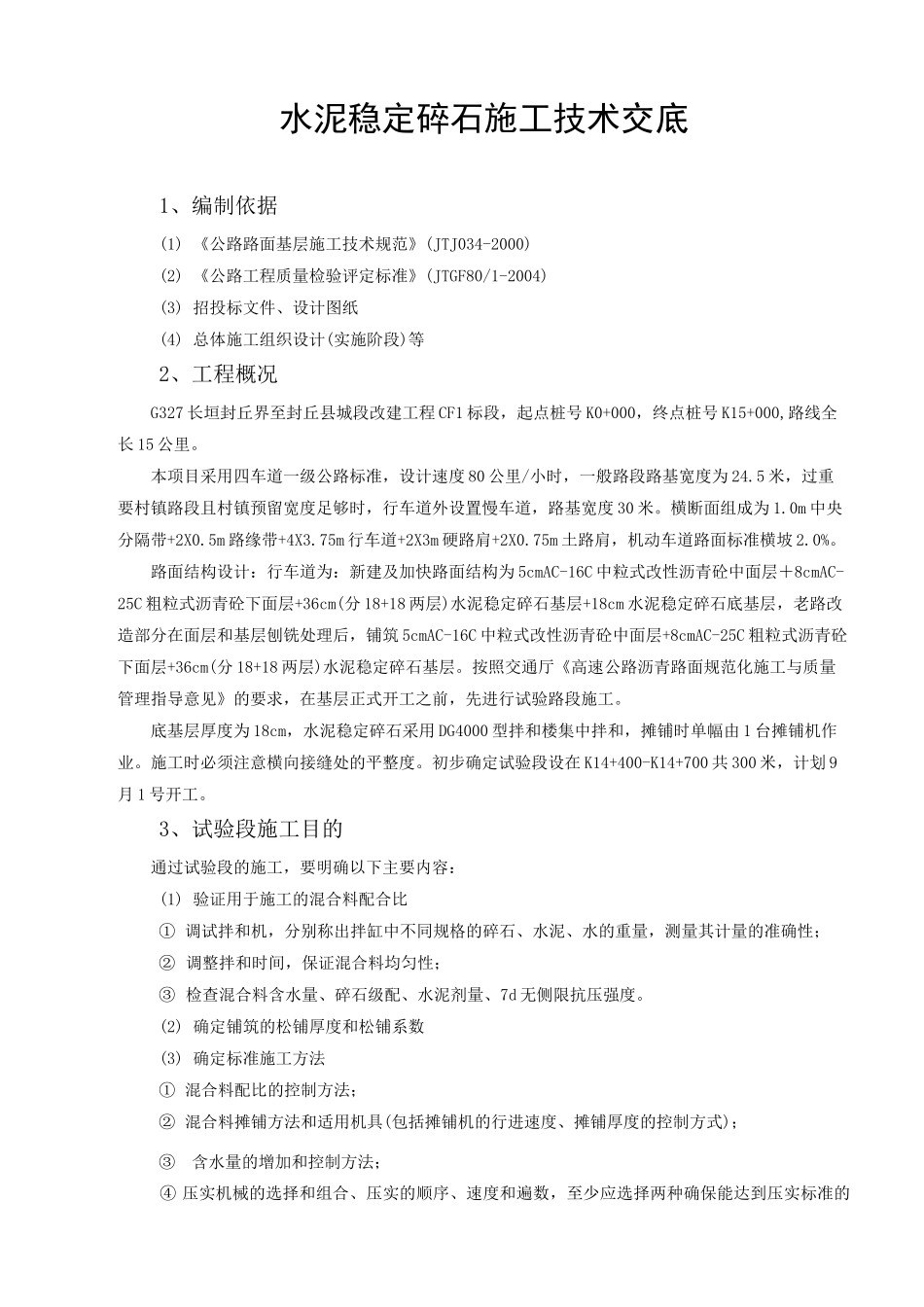 水泥稳定碎石施工技术交底 _第1页