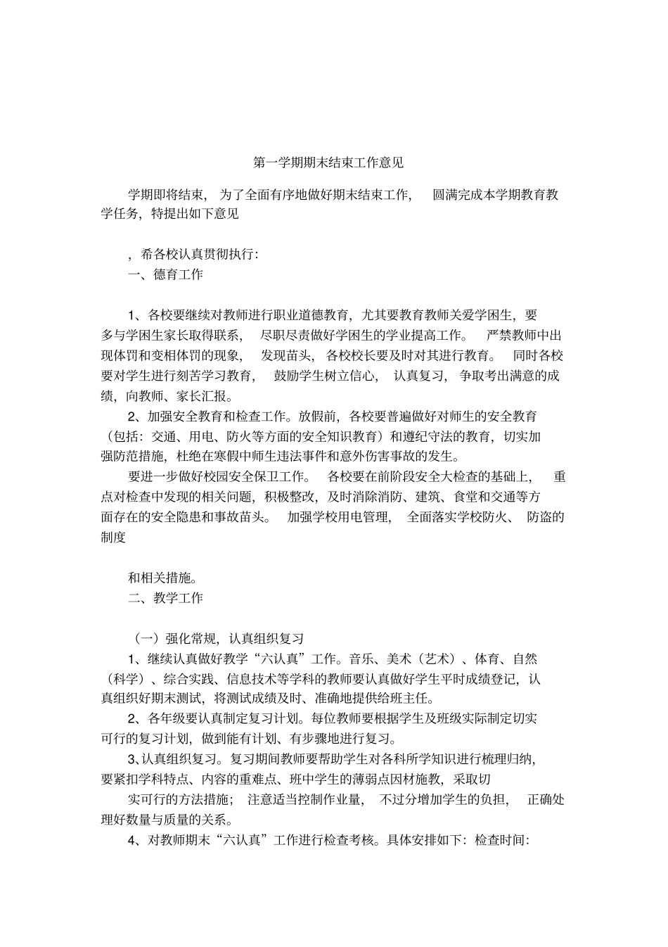 第一学期期末结束工作意见_第1页