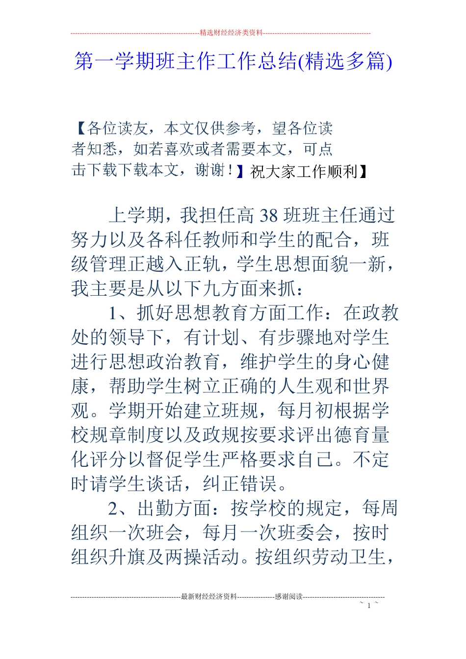 第一学期班主作工作总结精选多篇_第1页