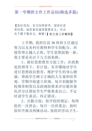 第一学期班主作工作总结精选多篇