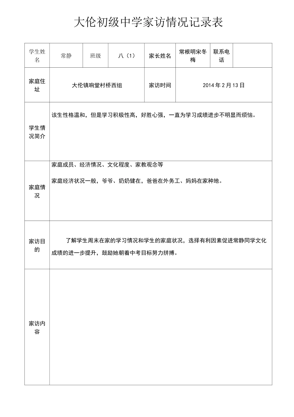 家访情况记录表_第1页