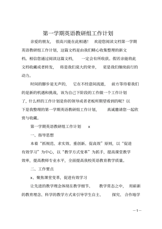第一学期英语教研组工作计划