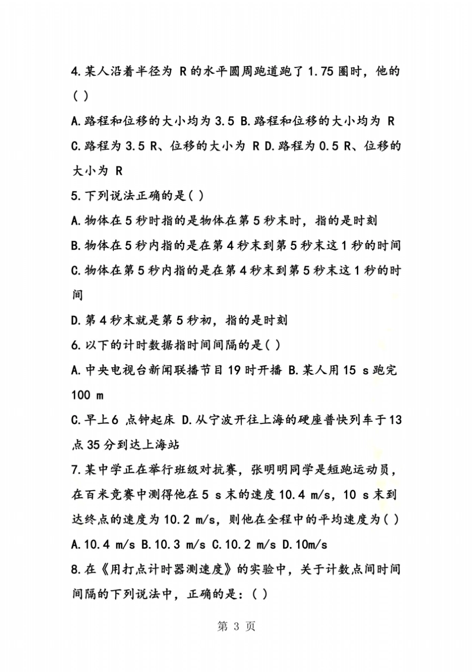 第一学期高一物理上册9月月考测试题_第3页