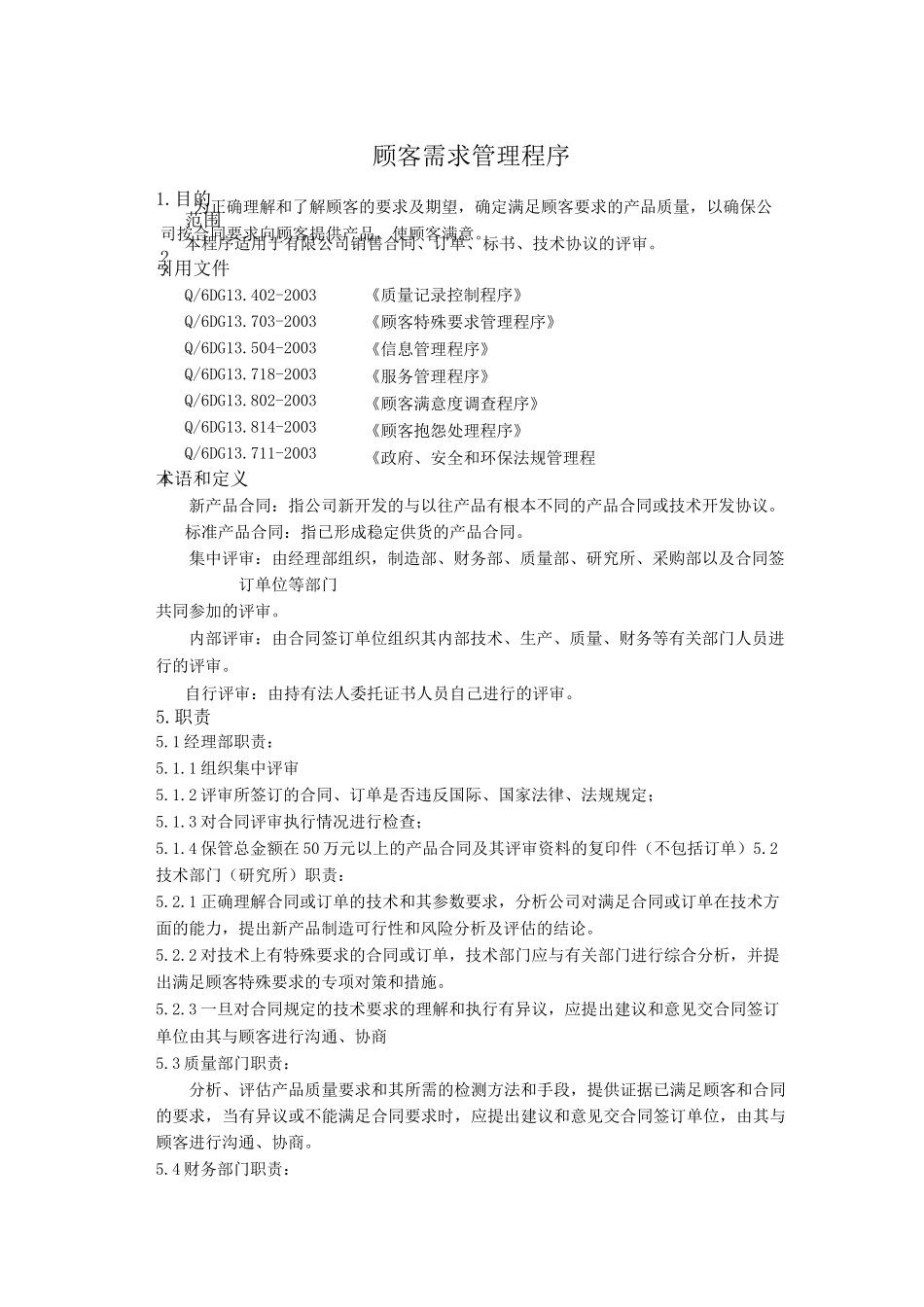 顾客需求管理制度程序_第2页