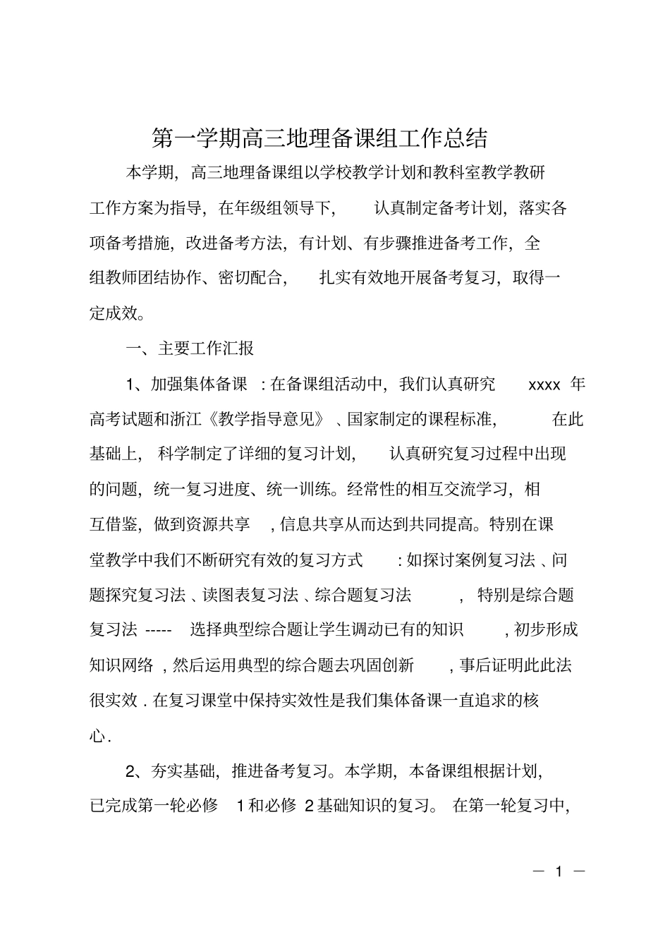 第一学期高三地理备课组工作总结_第1页