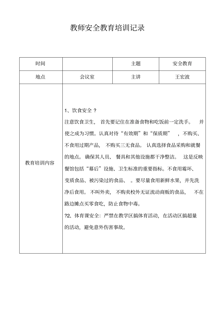 第一小学教师安全教育培训记录_第1页
