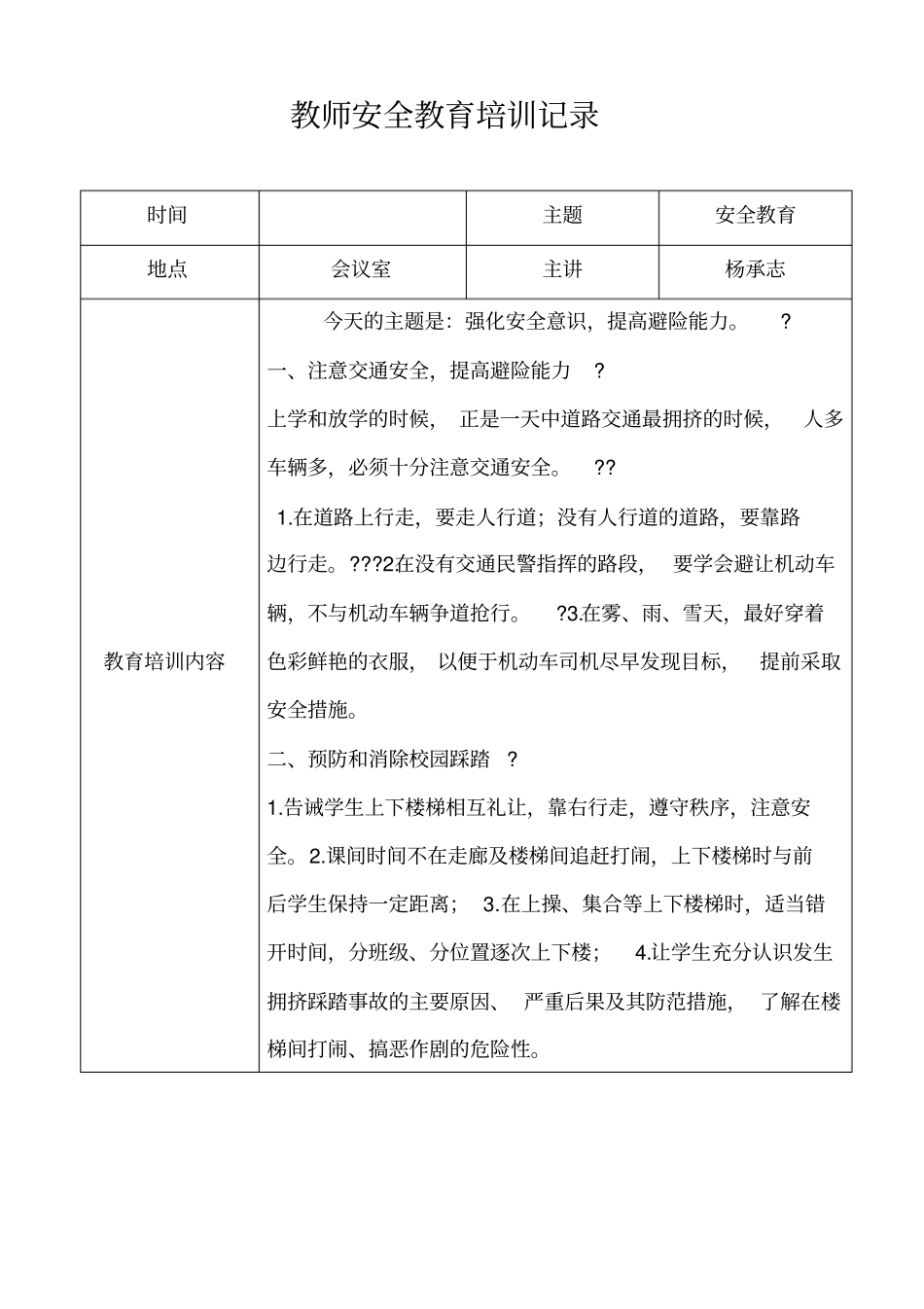 第一小学教师安全教育培训记录_第3页