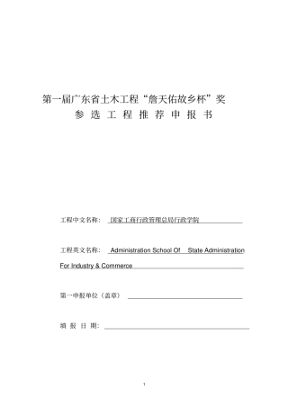 第一届广东土木工程詹天佑故乡杯奖参选工程推荐申报书剖析