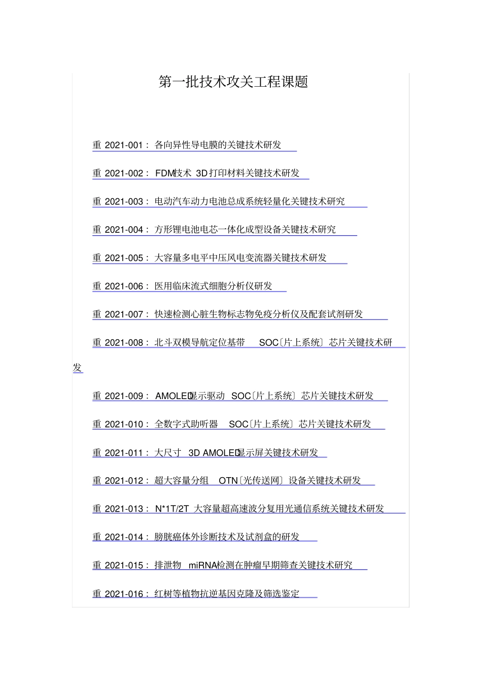 第一批技术攻关项目课题_第1页
