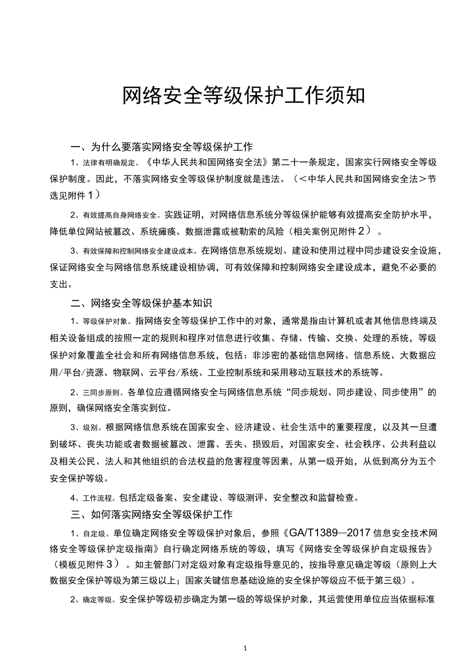 网络安全等级保护工作须知_第1页