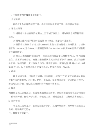 三维植被网护坡施工技术设计方案