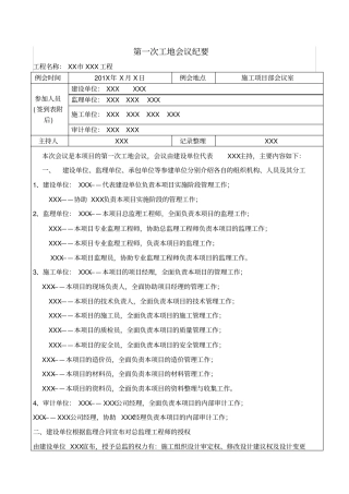 第一次工地会议纪要