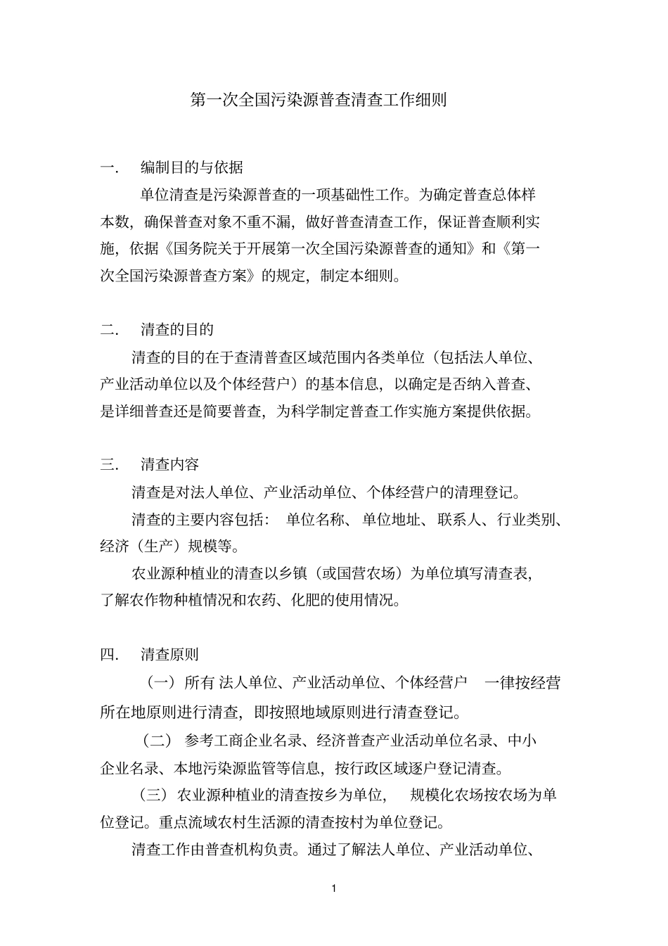 第一次全国污染源普查清查工作细则_第1页